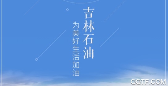 加油吉林正式版