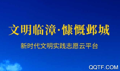 文明临漳app 文明临漳app