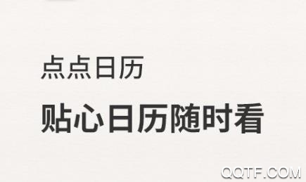 点点日历app最新版 点点日历app最新版
