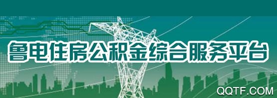 鲁电公积金App官方版 鲁电公积金App官方版