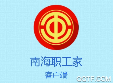 南海职工家app