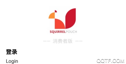 松鼠荷包官方版