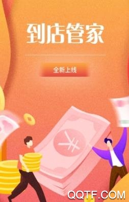 到店管家App最新版 到店管家App最新版