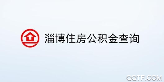 淄博公积金App官方版 淄博公积金App官方版