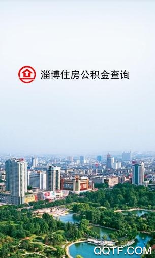 淄博公积金App官方版 淄博公积金App官方版