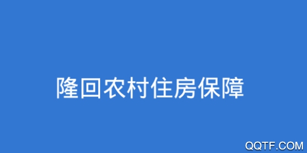 隆村住保手机最新版