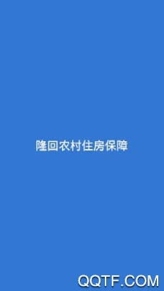 隆村住保手机最新版