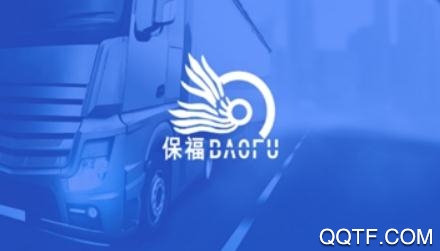 保福承运商版正版 保福承运商版正版
