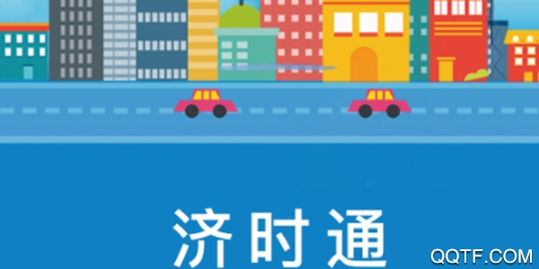 济时通 济时通