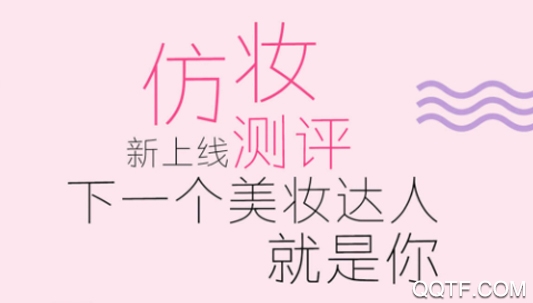 快美妆