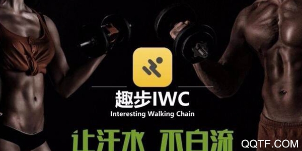 趣步