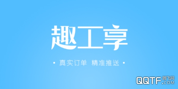趣工享 趣工享