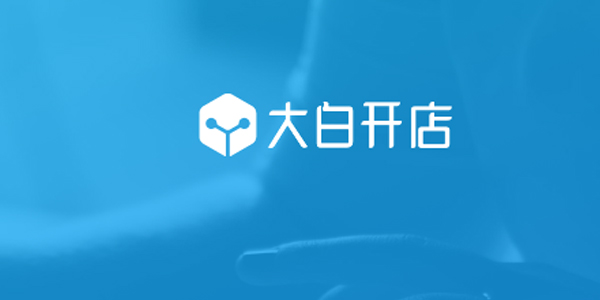 大白开店 大白开店