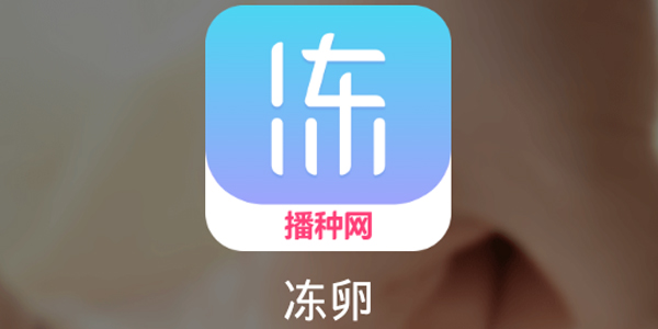 冻卵(播种网) 冻卵(播种网)
