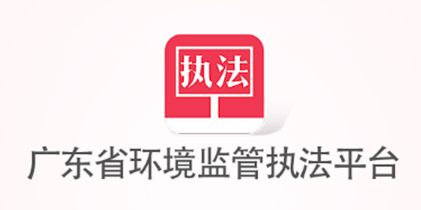 广东环保督查 广东环保督查