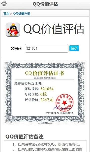 QQ价格查询
