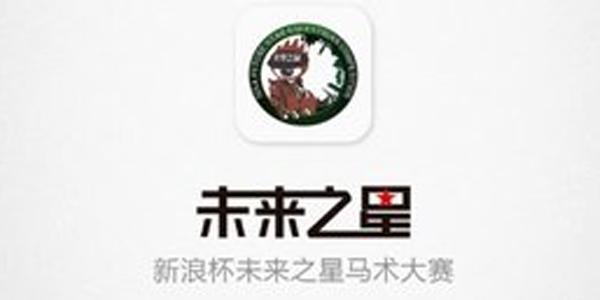 未来之星马术比赛 未来之星马术比赛