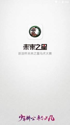 未来之星马术比赛 未来之星马术比赛