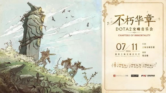 7月“不朽华章交响乐”，8月TI 2026决战：这个夏天，上海属于DOTA2