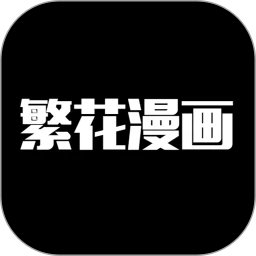 繁花漫画首页漫画页面