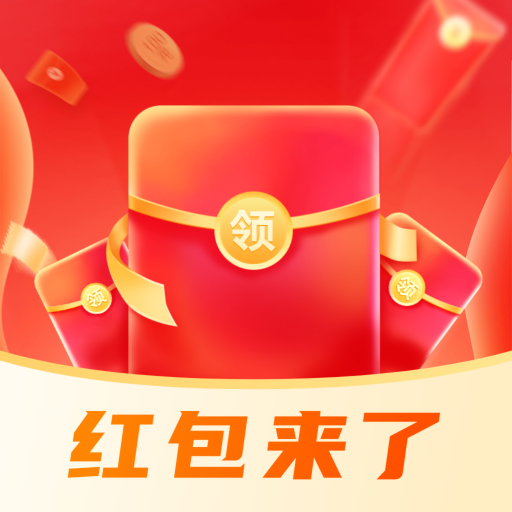 红包来了语音提醒