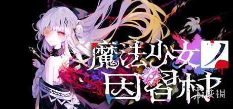 《魔法少女的魔女审判》新作上架steam 预计年内发售