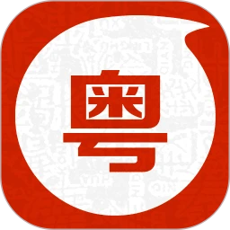 粤语流利说