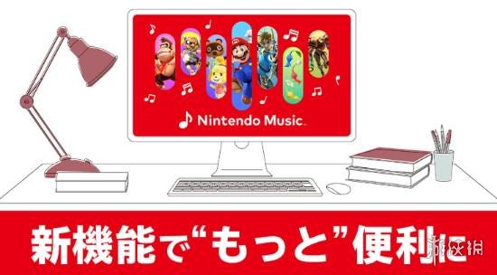 任天堂音乐订阅服务Nintendo Music今日迎来大更新！