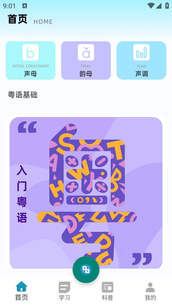 粤语流利说 粤语流利说