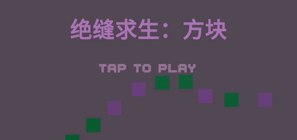 绝缝求生:方块 绝缝求生:方块