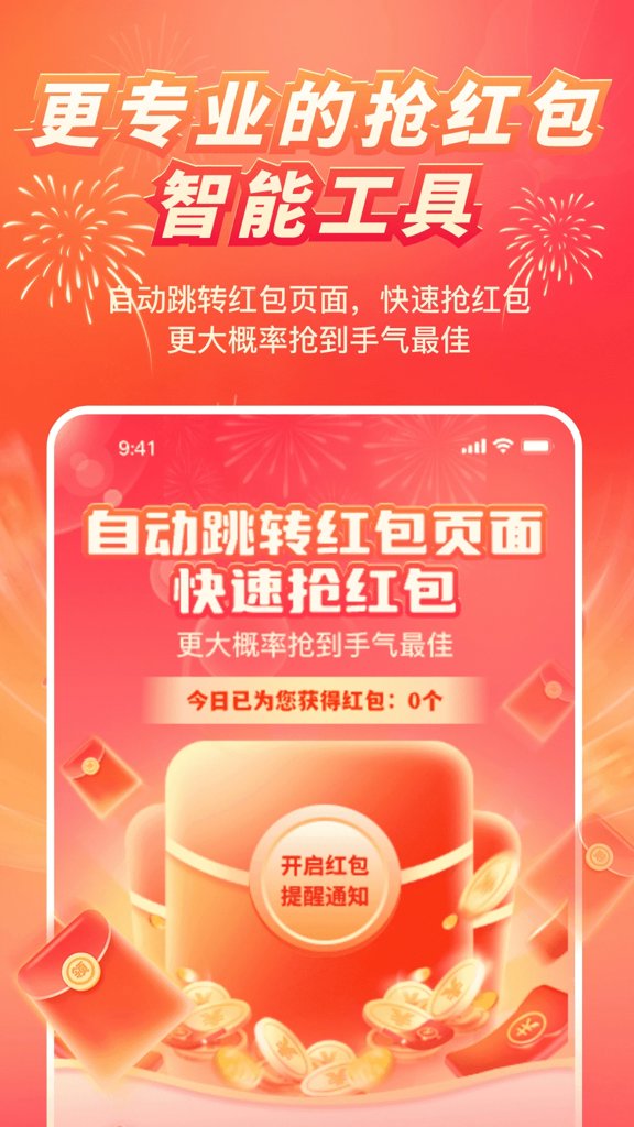 红包来了领取助手