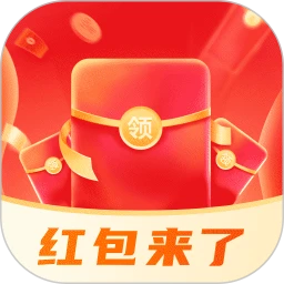红包来了领取助手