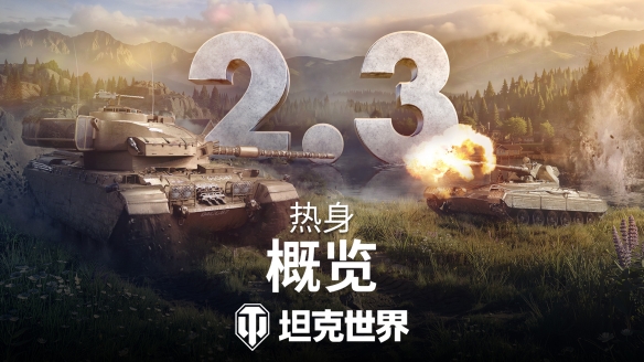 《坦克世界》2.3版本更新：匹配机制优化、庇护者迎来关键加强