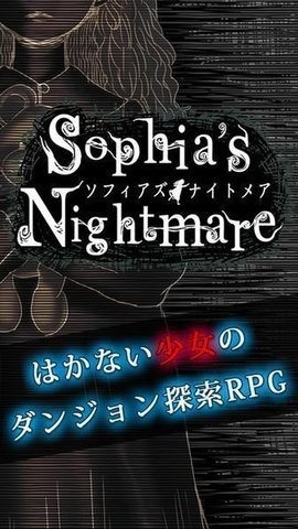 索菲亚的噩梦(Sophia) 索菲亚的噩梦(Sophia)