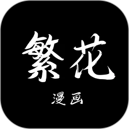 繁花漫画正版免费阅读下拉式
