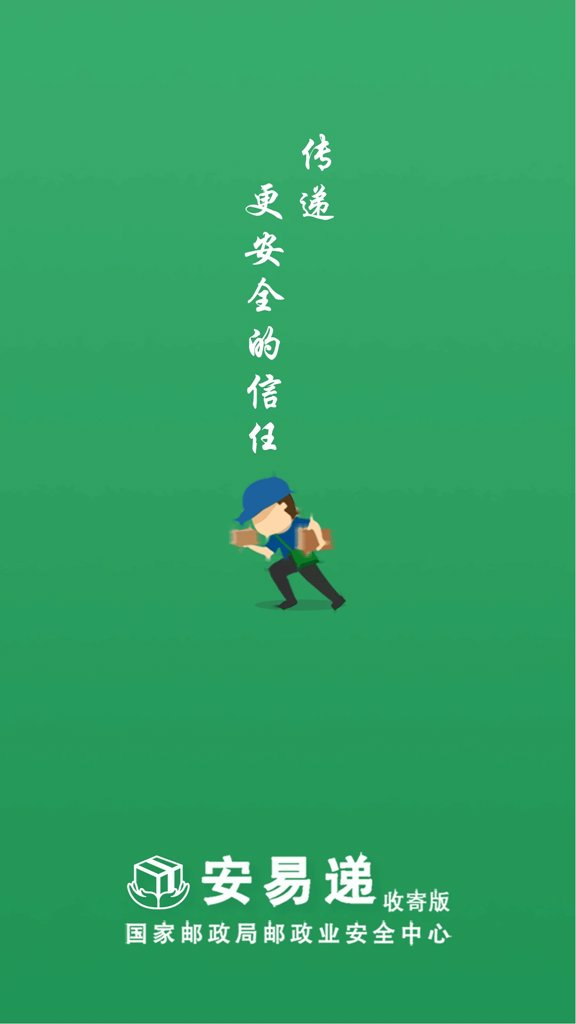 安易递收寄版 安易递收寄版