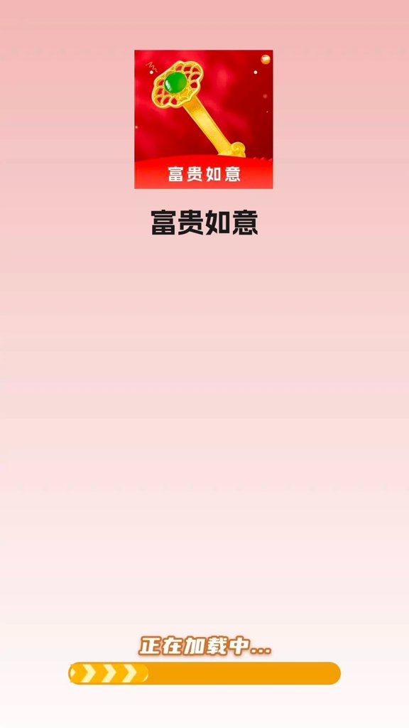 富贵如意 富贵如意