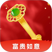 富贵如意红包版