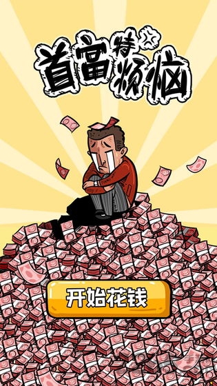首富特烦恼官方版 首富特烦恼官方版