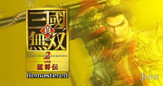 《真三国无双2》复刻版宣布取消NS版！NS2版为钥匙卡