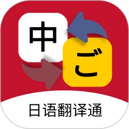 日语翻译通