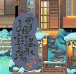 雪屋温泉旅馆小熊移植最新官网版