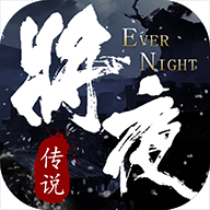 将夜传说游戏下载