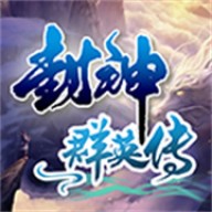 封神群英传