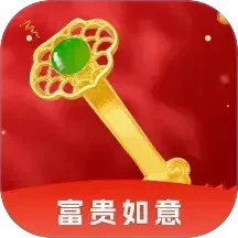 富贵如意