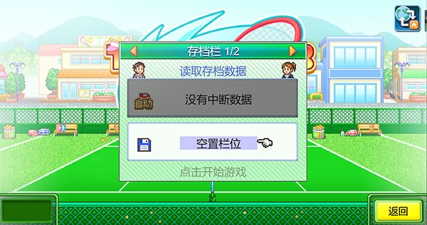 网球俱乐部物语破解版免费