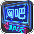 网吧模拟器无广告版 v1.1.17