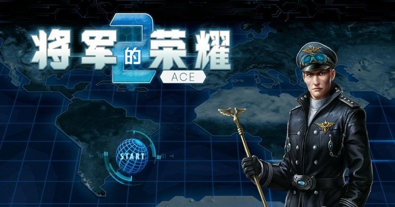 将军的荣耀2: ACE 将军的荣耀2: ACE