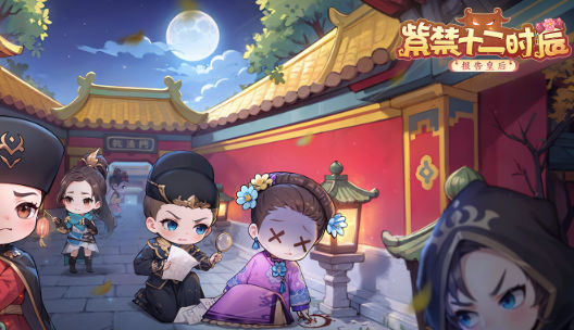 紫禁十二时辰游戏 紫禁十二时辰游戏