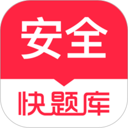 安全工程师快题库